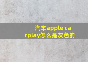 汽车apple carplay怎么是灰色的